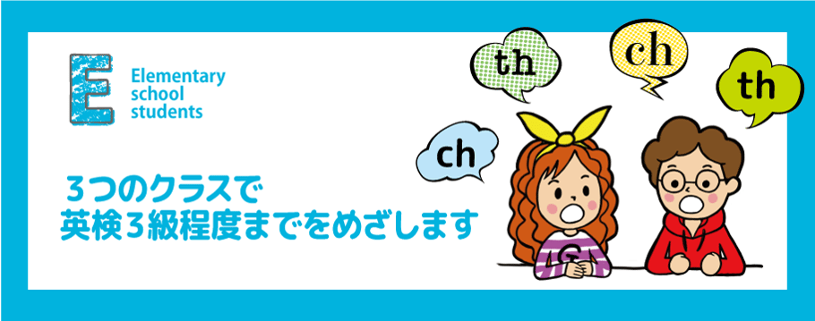 英語塾の小学生クラスは英検3級程度までを目指します