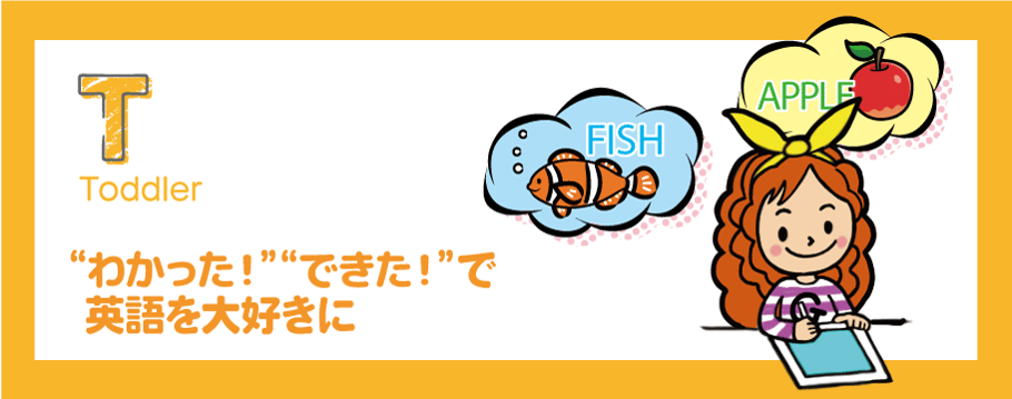 未就学・幼児の英語塾はまずはわかった！できた！で英語を大好きに