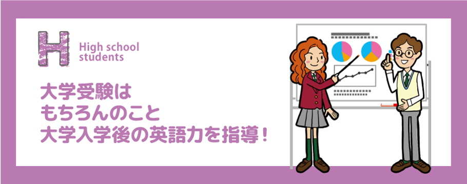 大学受験の為の勉強はもちろん大学入学後の英語力も指導！