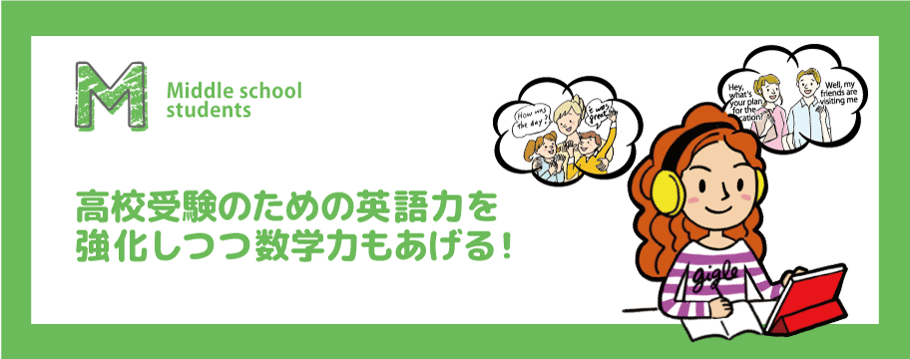 中学生の英語塾クラスは英語力を強化しつつ数学力もあげる！