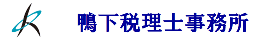 鴨下税理士事務所