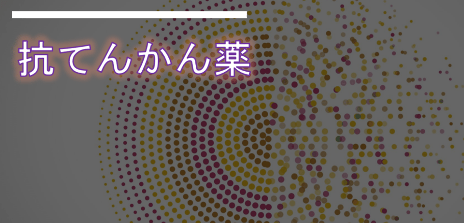 てんかん　チック症　トゥレット症候群　片頭痛