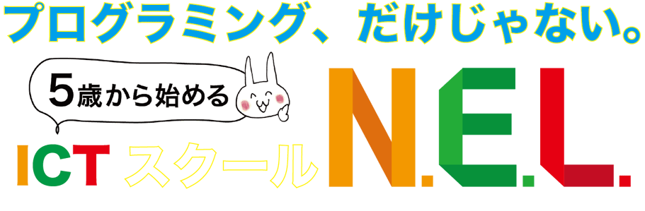 創造系パソコン教室。プログラミング教室。子供のための「ICTスクールNEL」