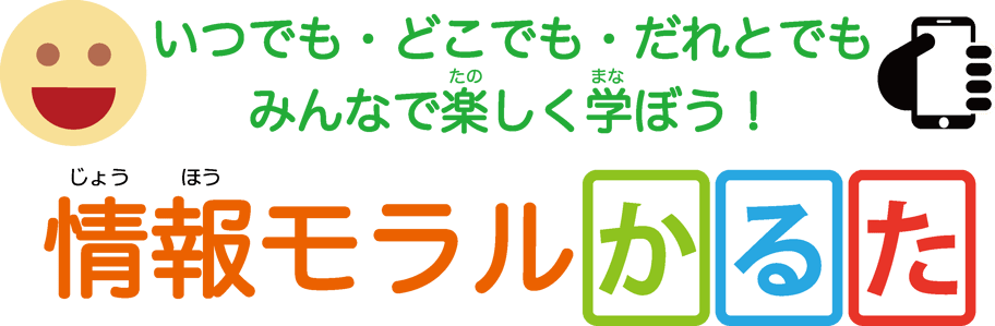 楽しく学ぼう！「情報モラルかるた」