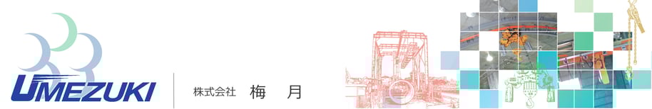 (株)梅月 福岡市東区 ホイストクレーンのレンタルリース販売