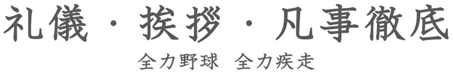 山村国際　高校　野球部　チームスローガン　礼儀・挨拶・凡事徹底　全力野球　全力疾走