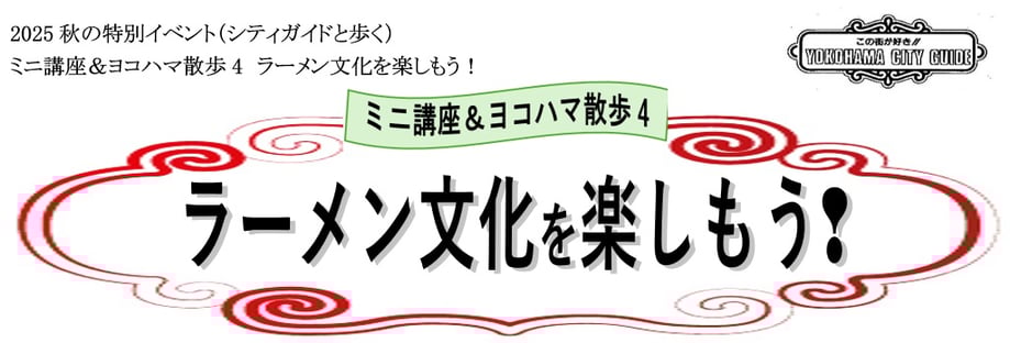 幕末・明治の横浜　シルク商・商館跡を巡る　横濱コクーン・スクエア