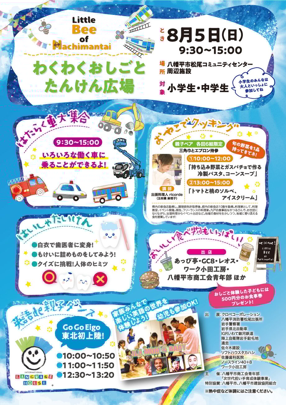Little Bee of Hachimantai　わくわくおしごとたんけん広場