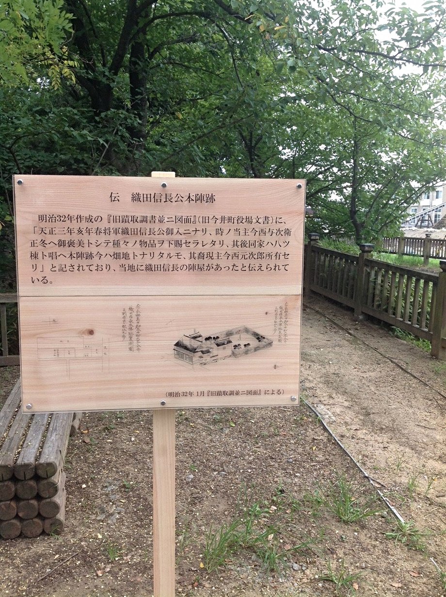 織田信長 今井町 本陣跡