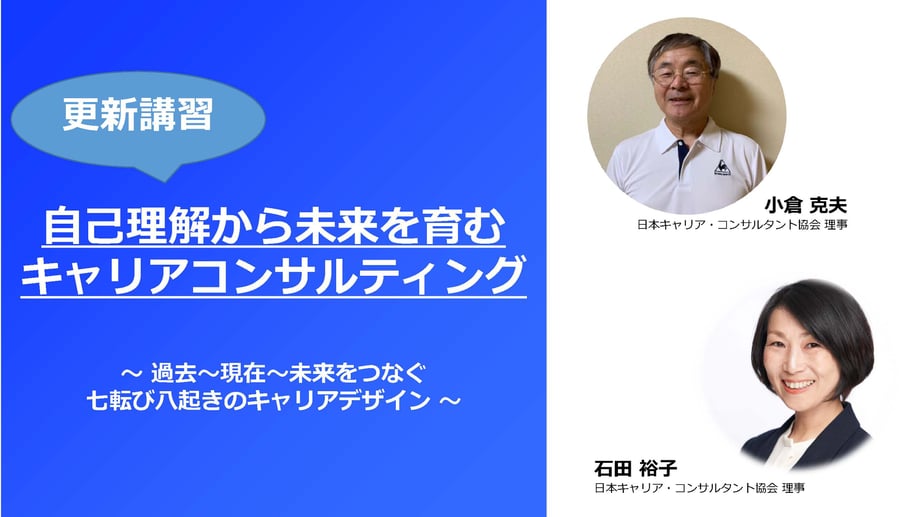自己理解から未来を育むキャリアコンサルティング　6月4日土曜10時から17時