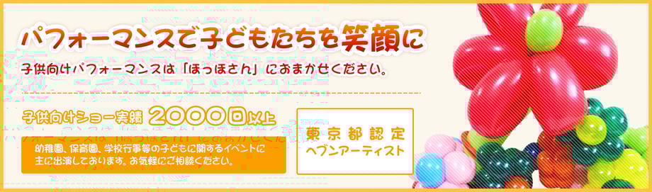 ほっほさんは幼稚園、保育園、学校行事のイベント等に出演しております。東京都認定ヘブンアーティスト