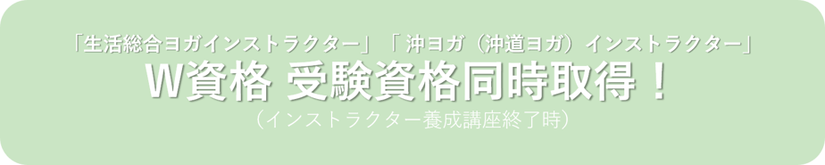 沖ヨガ,沖道ヨガインストラクター,生活総合ヨガインストラクター