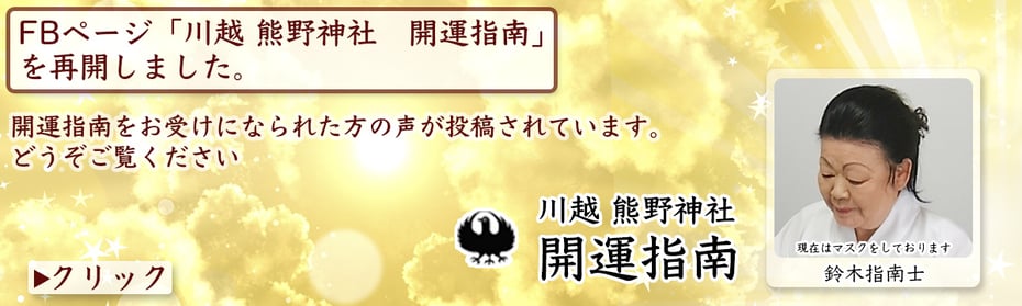 フェイスブックページ　「川越 熊野神社　開運指南」へ