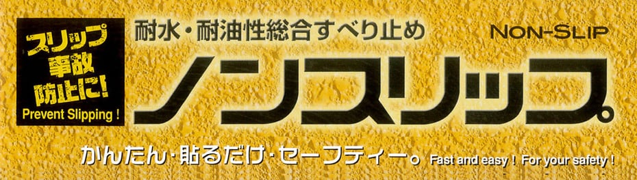 ノンスリップ　タイトル