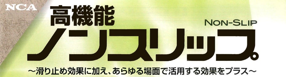 高機能ノンスリップ