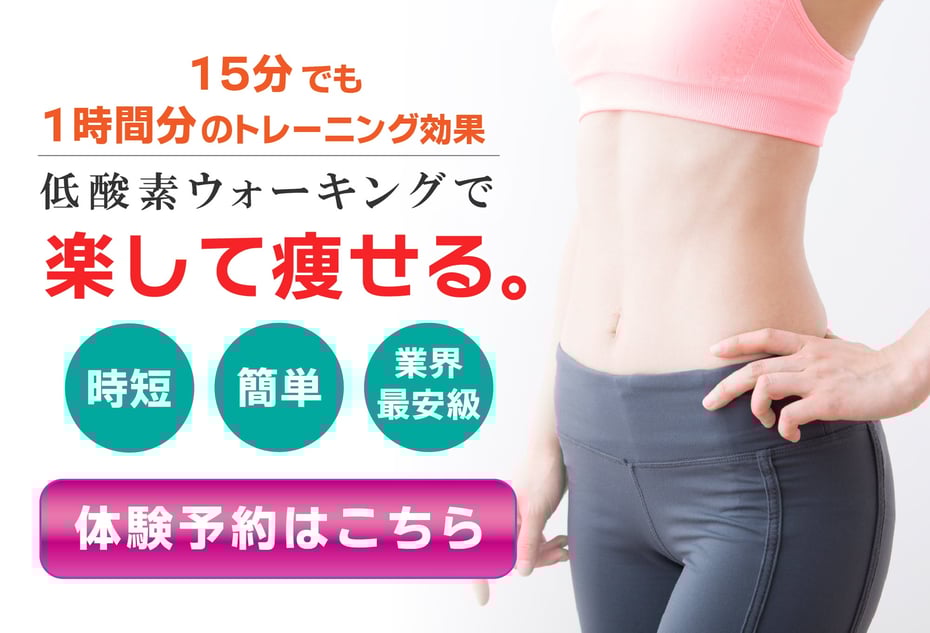 低酸素トレーニングなら、たった15分でも１時間分のトレーニング効果。時短、簡単で楽して痩せるなら低酸素トレーニング。しかも、カルクフィットは業界最安級で低酸素トレーニングができます。体験ご予約受付中です。