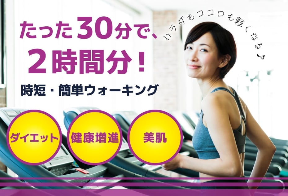 karukufit カルクフィット は、たった30分歩くだけで、カラダ軽く、ココロ軽く、体重も軽くなる低酸素ウォーキングステーションです。ときわ台駅南口から徒歩2分。高地トレーニングのような苦しさはなく、常圧低酸素空間ではゆっくり歩くだけでも、十分な効果を期待できます。時短で簡単なフィットネス