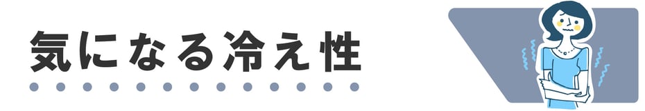 気になる冷え性