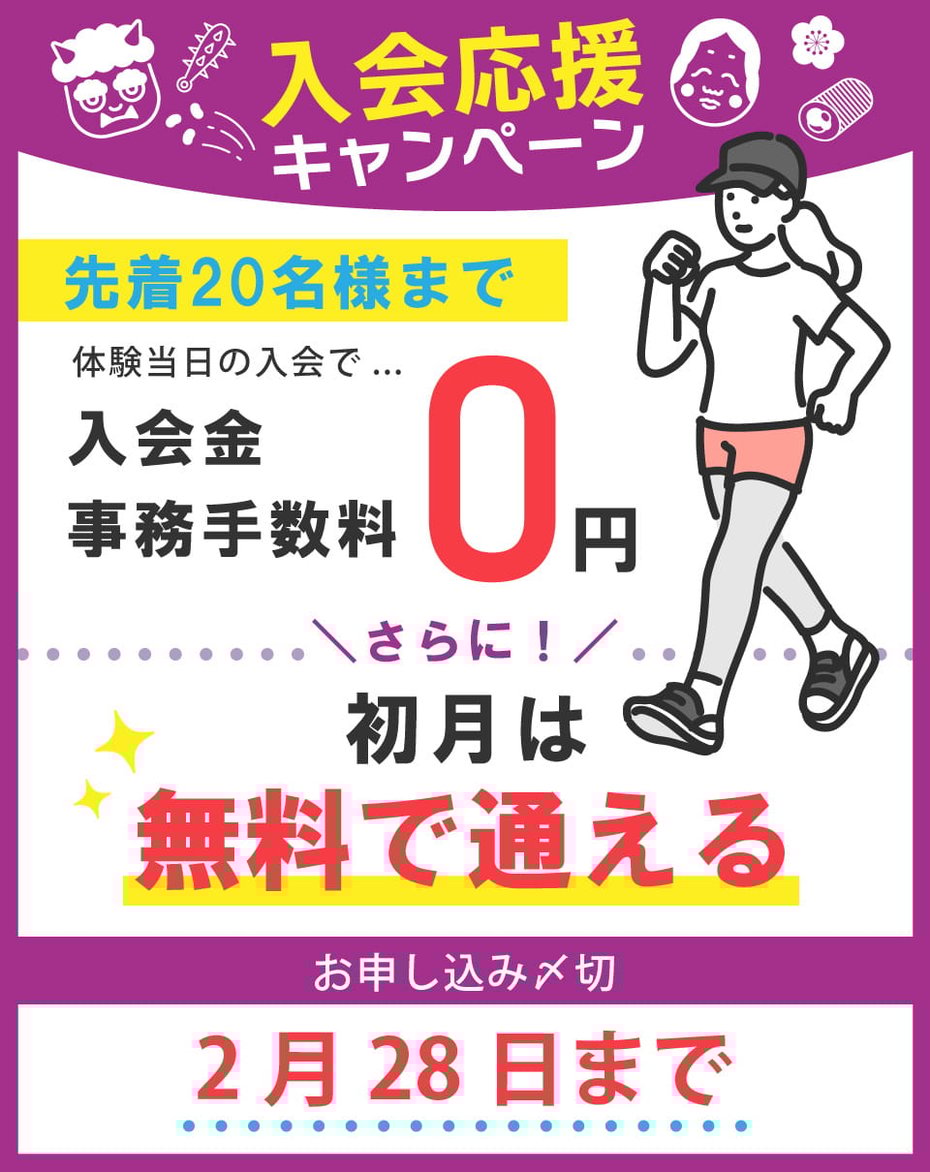 2月末までのキャンペーン開催中！入会金＆事務手数料が無料。さらに、初月は無料で通える！