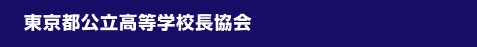 東京都公立高等学校長協会