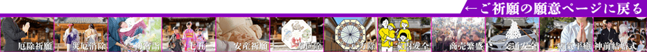 ←ご祈願の願意ページに戻る