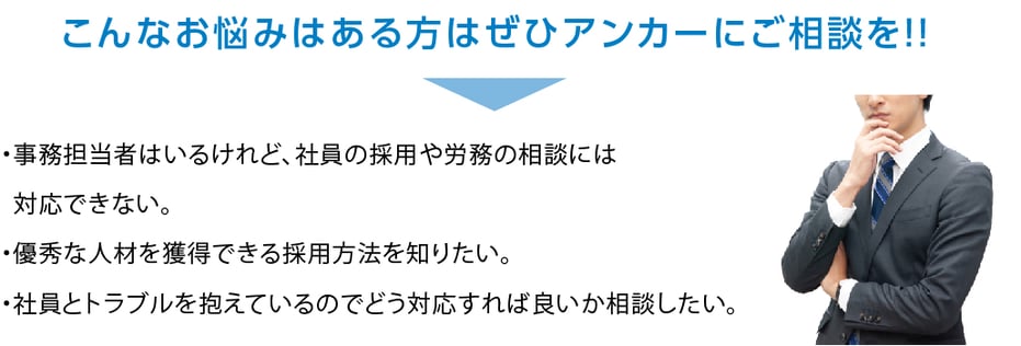京都　アンカー社会保険労務士事務所　社労士　アンカー