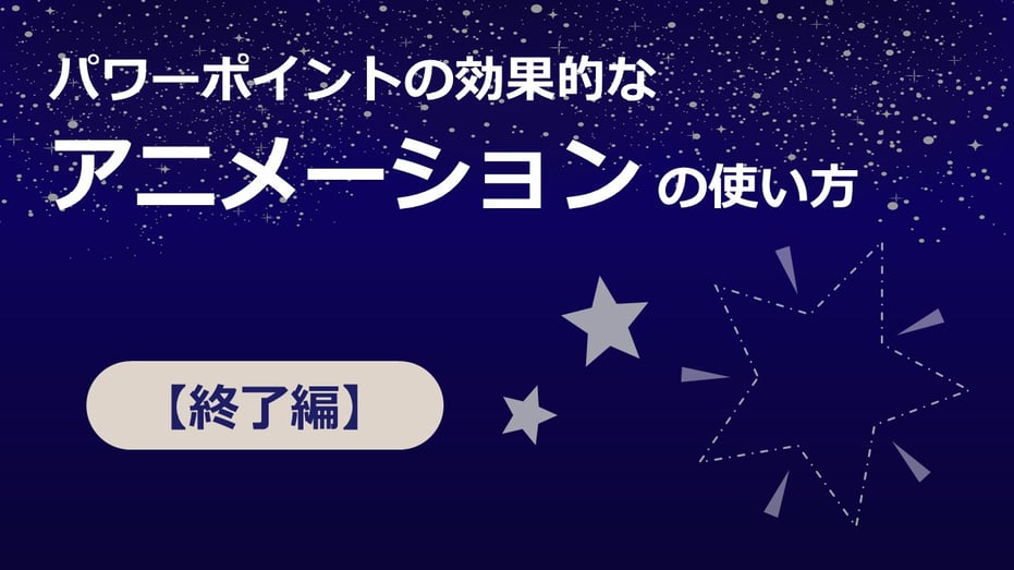 パワーポイントでアニメーションでオブジェクトを消す方法をブログで、画像や動画入りで解説します。