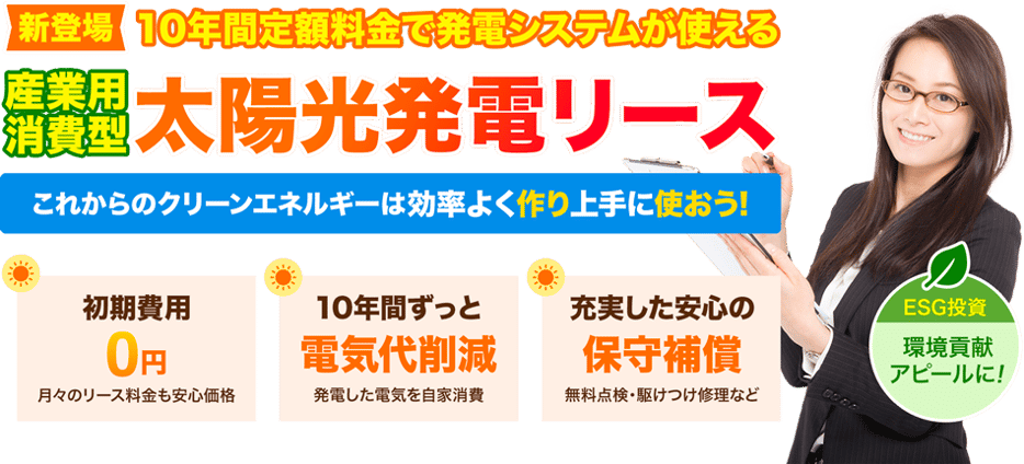 新登場　産業用 消費型 太陽光発電リース 10年間定額料金で発電システムが使える ESG投資にも