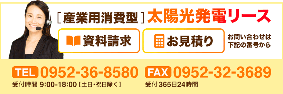 産業用消費型太陽光発電リースの資料請求、お見積りはお電話かFAXで。