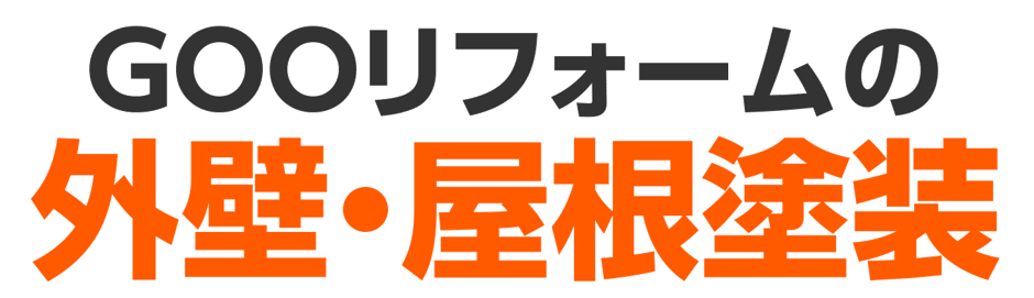 千葉市と鎌ケ谷市にある外壁塗装と屋根修理、雨漏り防止のリフォーム会社