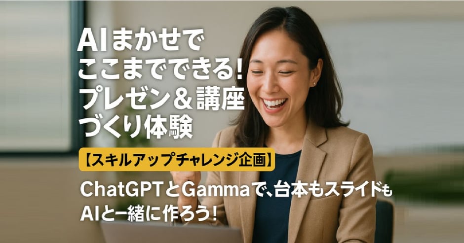 AIまかせでここまでできる！プレゼン＆講座づくり体験