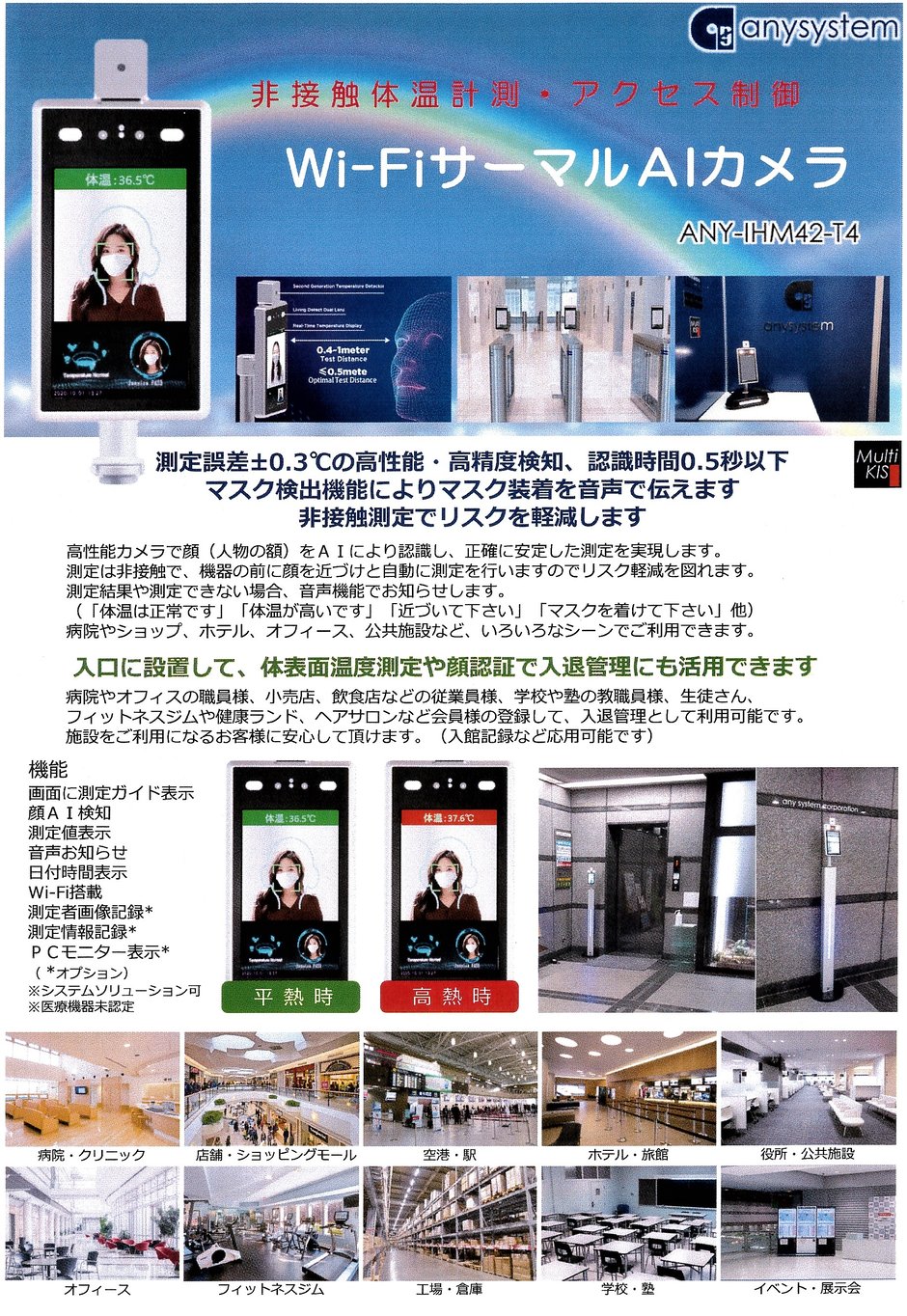 非接触体温計測「Wi-Fi サーマルカメラＡＩカメラ」