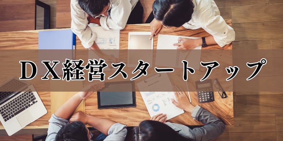 DX経営 目次｜スタートアップ