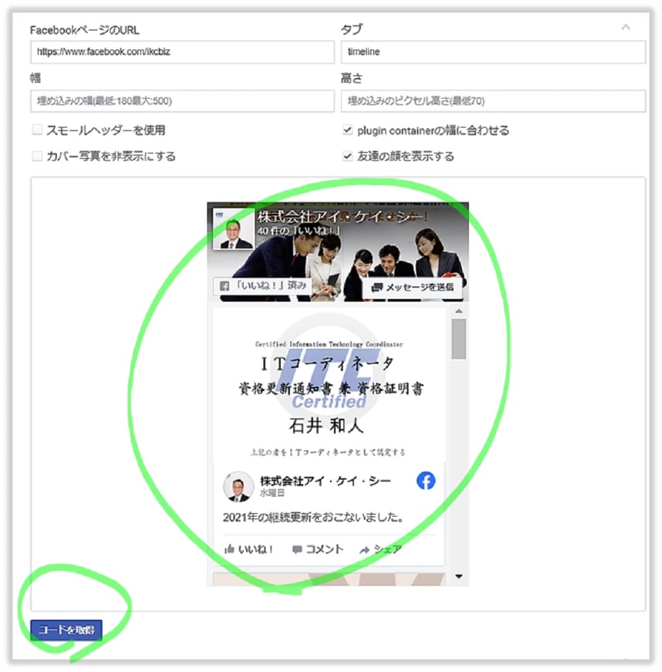 ホームページにfacebookページを埋め込む方法