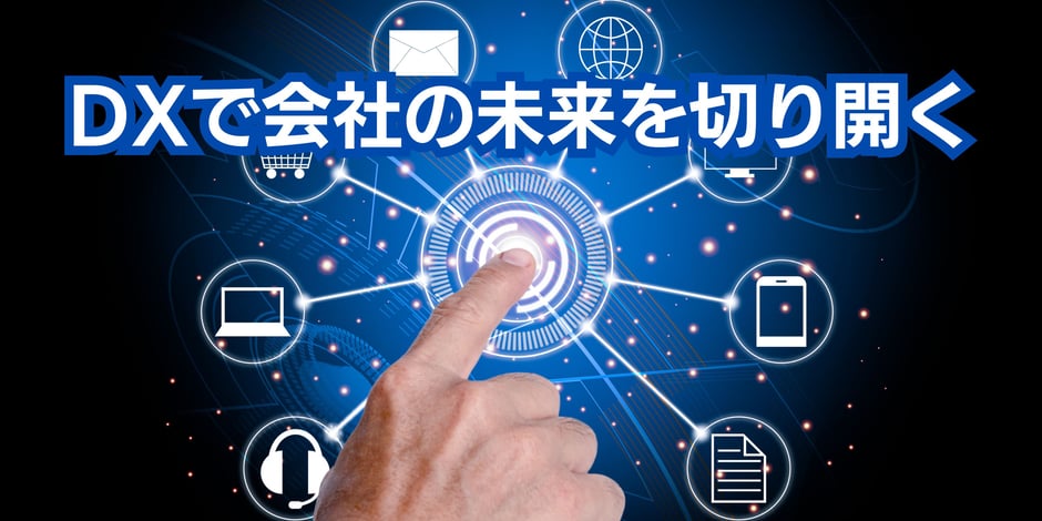 DXで会社の未来を切り開く