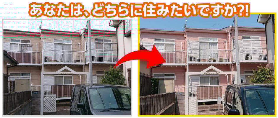 入居率を上げるアパート外壁塗装千葉市あなたはどちらに住みたいですか？