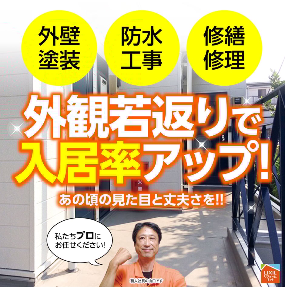 入居率を上げるアパート外壁塗装千葉市で外壁塗装、防水、修繕で、外観若返り！