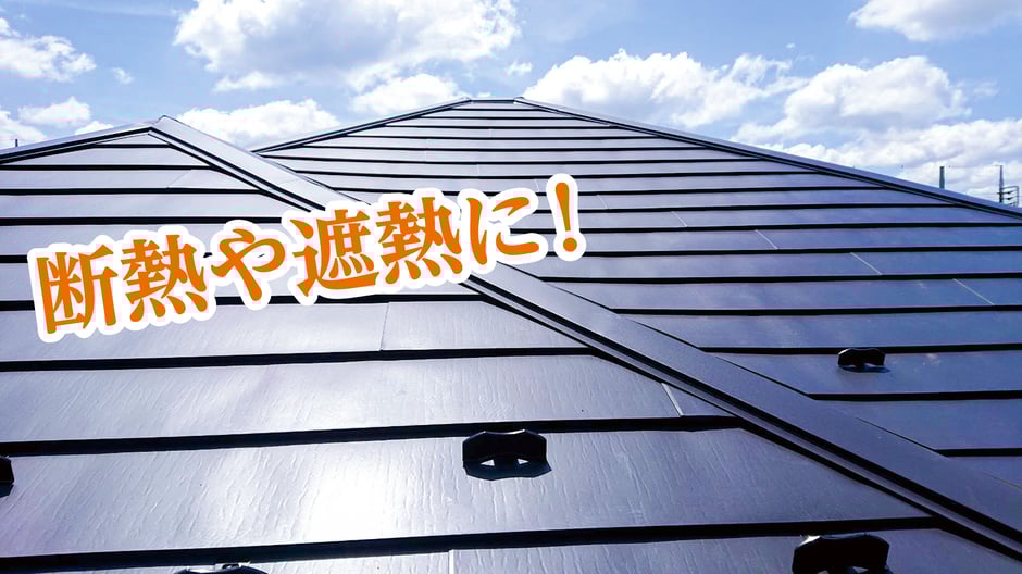 鎌ヶ谷・千葉市の屋根カバー工法は、GOOリフォームにお任せください