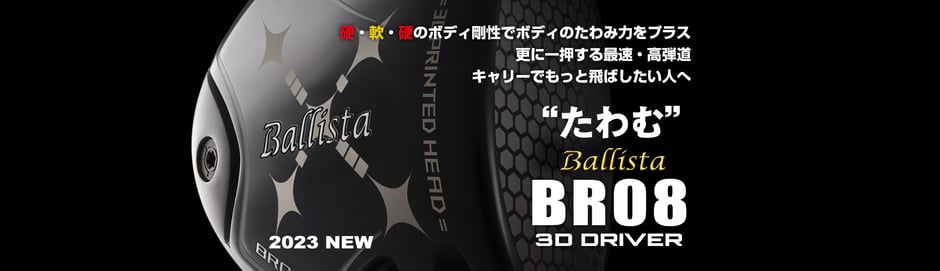 ロマロBallsta HYBLIED BH-001