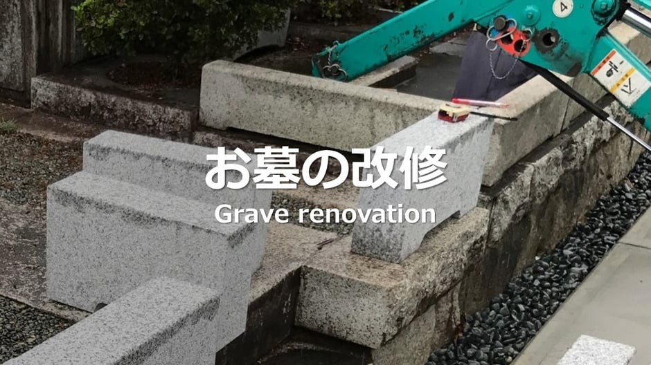 深谷石材店：お墓の改修リフォーム