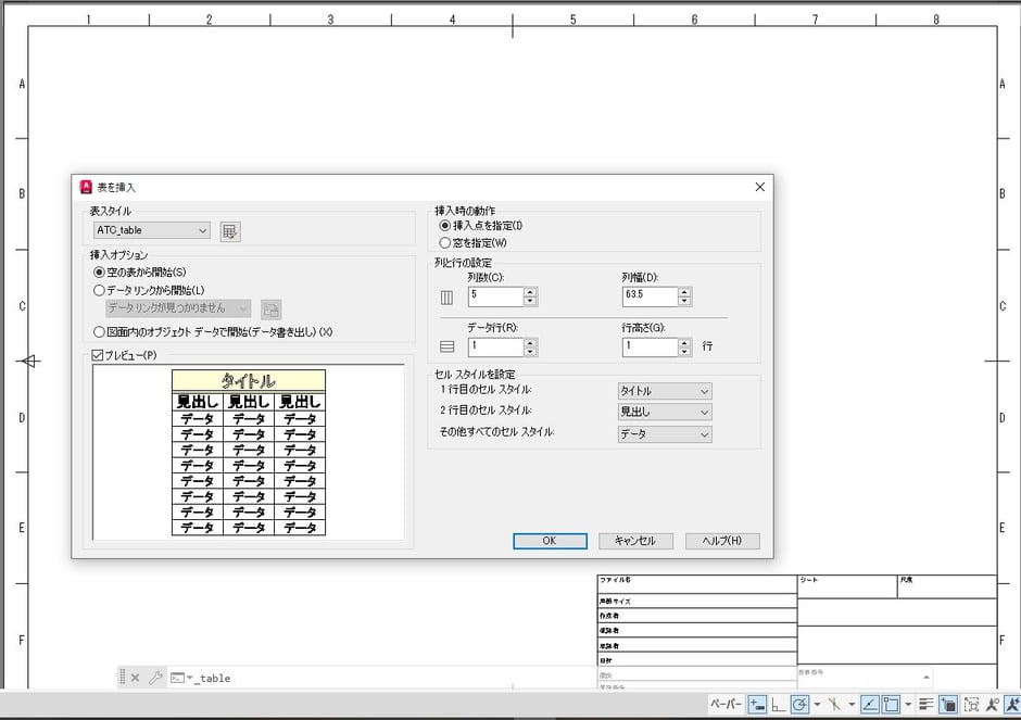 表を挿入 大阪府 住宅メーカー AutoCAD グループ講座 新大阪 入門 基礎 講座 オートデスク認定トレーニングセンター