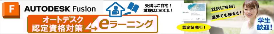 Fusion 360 ユーザー　オートデスク認定資格対策　eラーニング　試験はCADCIL　学生歓迎！