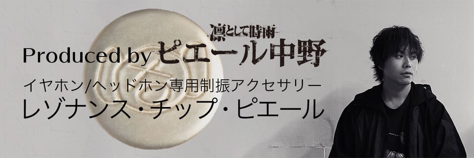 レゾナンス・チップ・ピエール（通称：ピチップ）は、バンド “凛として時雨”のドラマー、ピエール中野氏をプロデューサーに迎え、イヤホン/ヘッドホンの音質改善を目的として開発した制振アイテムです。