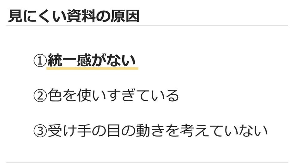 見にくいパワポに多い失敗「①統一感がない」「②色を使いすぎている」「③受け手の目の動きを考えていない」