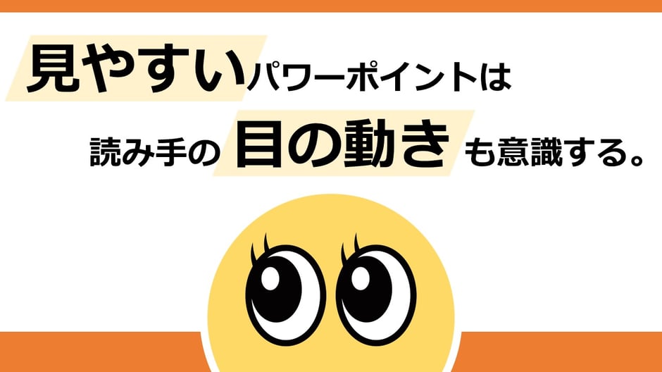 見やすいパワーポイントを作るには、読み手の「目の動き」も意識することが大切です。