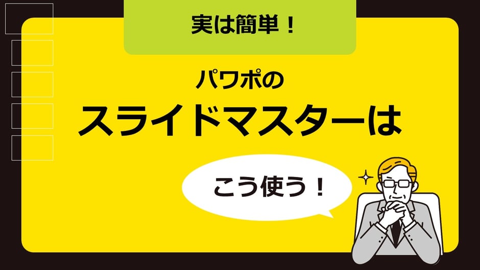 パワポのスライドマスターの使い方で迷っている方、多いですね。この記事ではそんなお悩みを解消します！実はそんなに難しく考えることがありません！