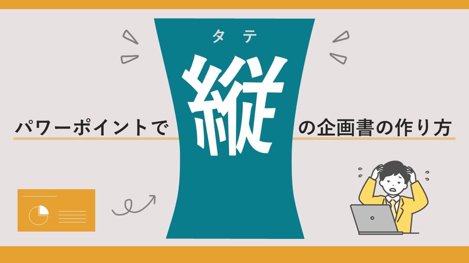 パワポを縦にする方法がわからなくて困ったことはありませんか？この記事で説明しますが、超簡単です！