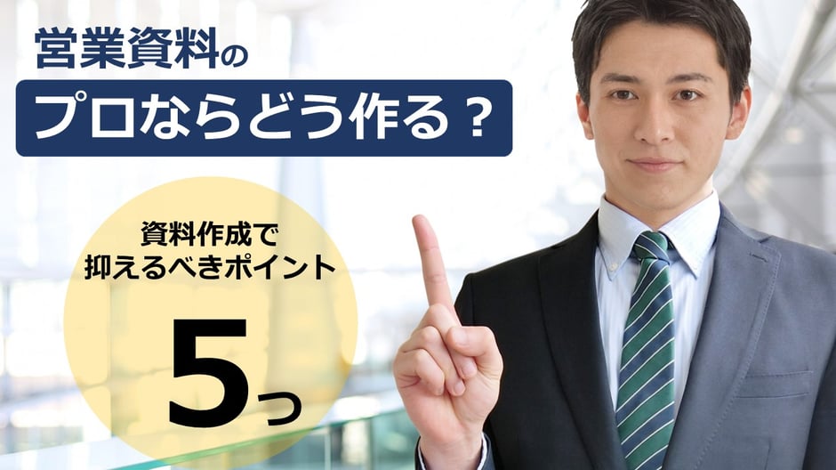  優れた営業資料を完成させるための 5 つの必須ポイントと成約率アップのコツを、この記事でまとめてご紹介。企画書や提案書からプレゼンテーション資料まで、心に残る資料作りに役立ちます。