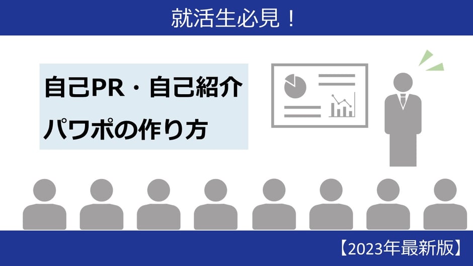 【2023年最新版】就活生必見！パワーポイントで自己紹介、自己PRをする際の注意点などをブログにまとめました。