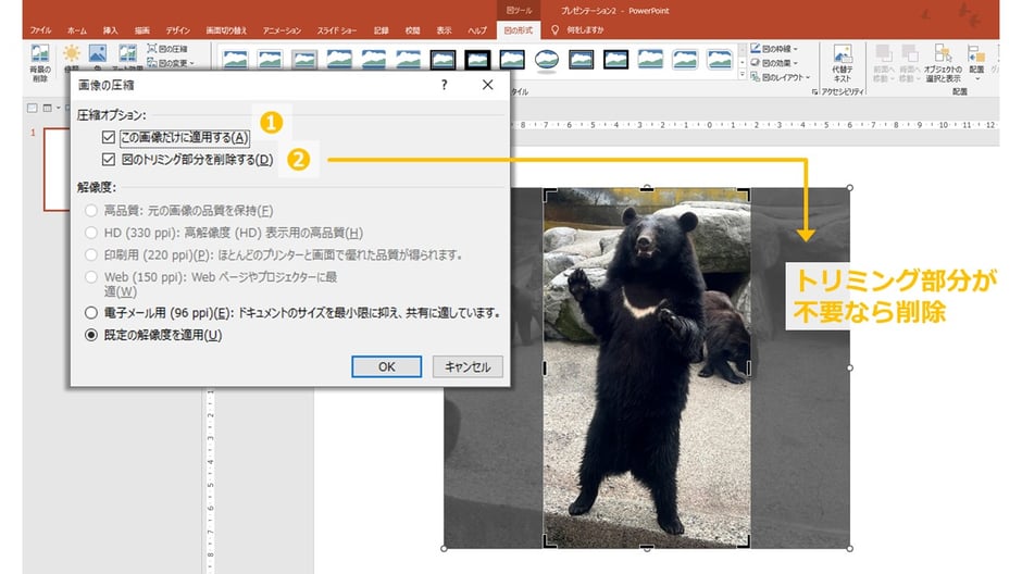 パワーポイントのファイルを軽く方法の一つ、「図のトリミング部分を削除する」が非常に有効です。